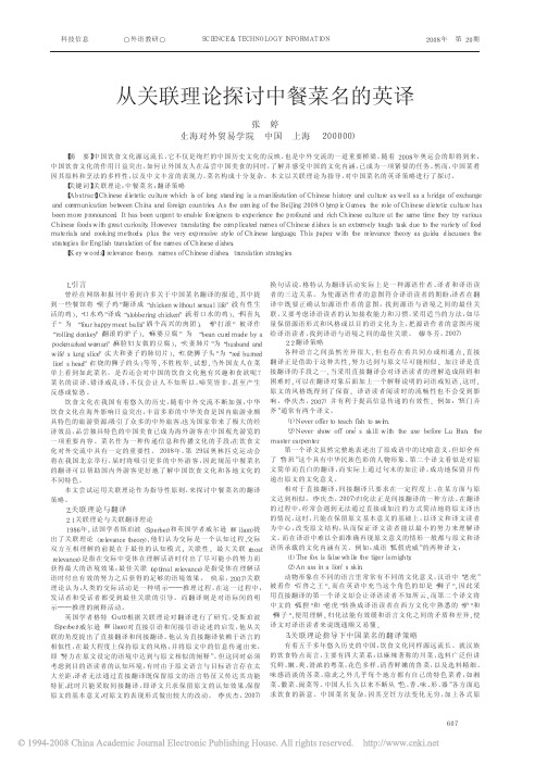 从关联理论探讨中餐菜名的英译