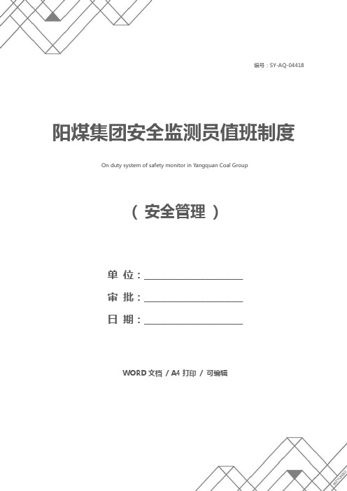 阳煤集团安全监测员值班制度
