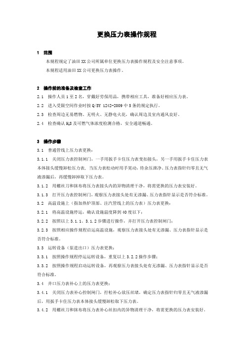更换压力表操作规程