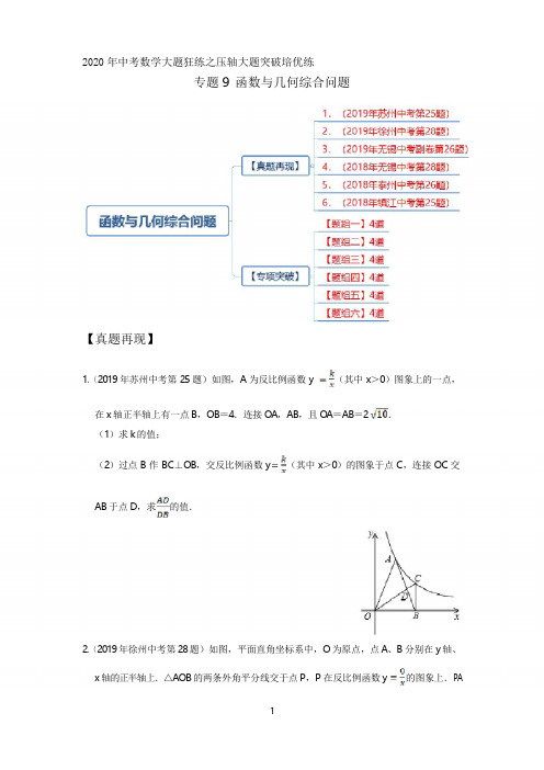 2020年中考数学压轴题突破专题9 函数与几何综合问题