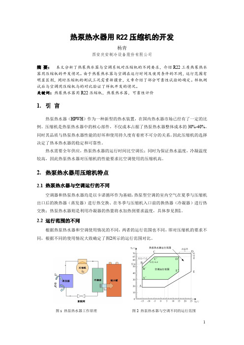 热泵热水器用R22压缩机的开发