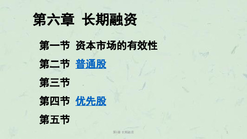 第6章 长期融资课件