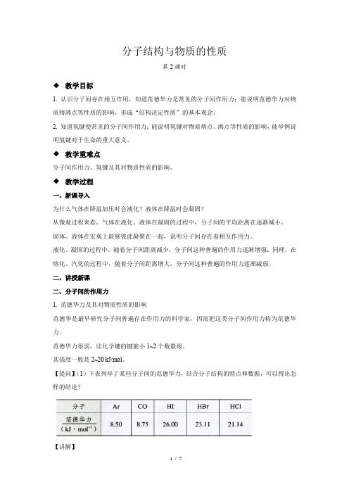 《分子结构与物质的性质 第2课时》示范公开课教学设计【化学人教版高中选择性必修2(新课标)】