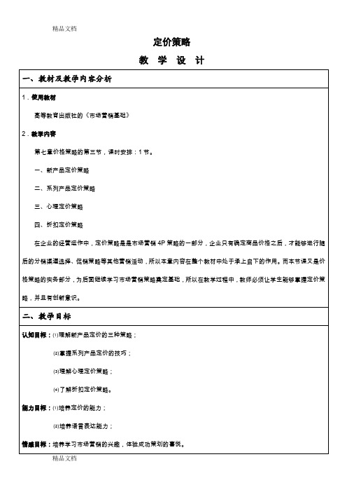 最新《市场营销》教学设计之价格策略资料
