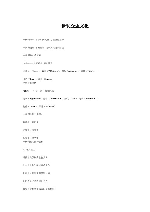 伊利企业文化