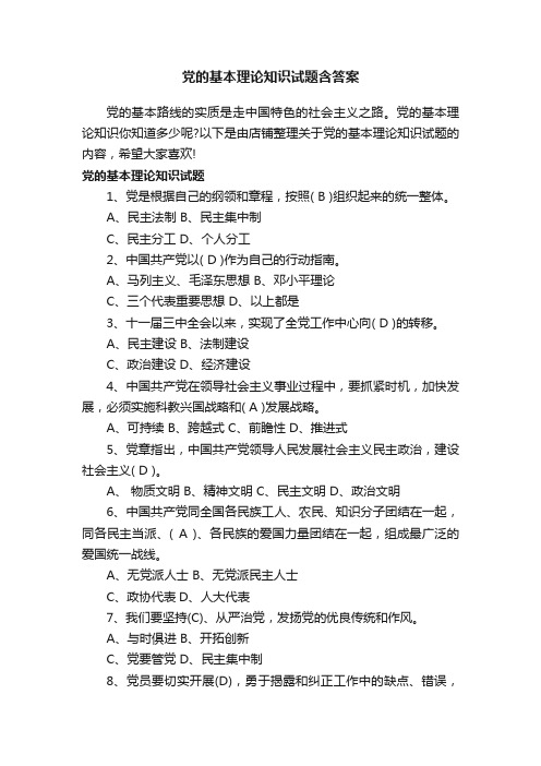 党的基本理论知识试题含答案