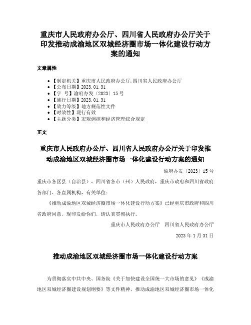 重庆市人民政府办公厅、四川省人民政府办公厅关于印发推动成渝地区双城经济圈市场一体化建设行动方案的通知