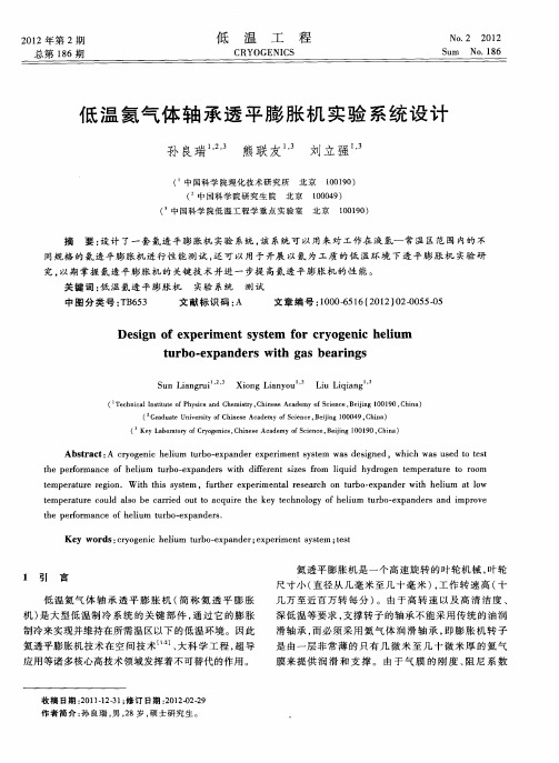 低温氦气体轴承透平膨胀机实验系统设计