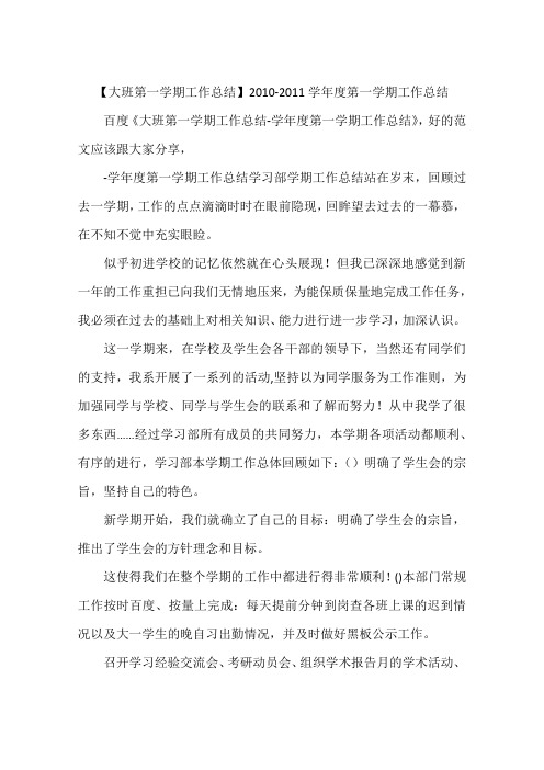【大班第一学期工作总结】2010-2011学年度第一学期工作总结