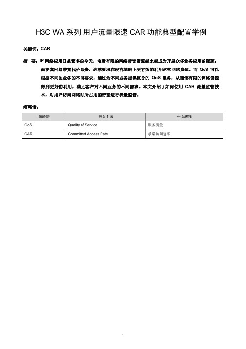 H3C WA系列用户流量限速CAR功能典型配置举例
