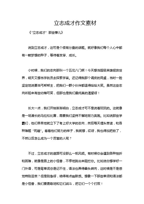 立志成才作文素材