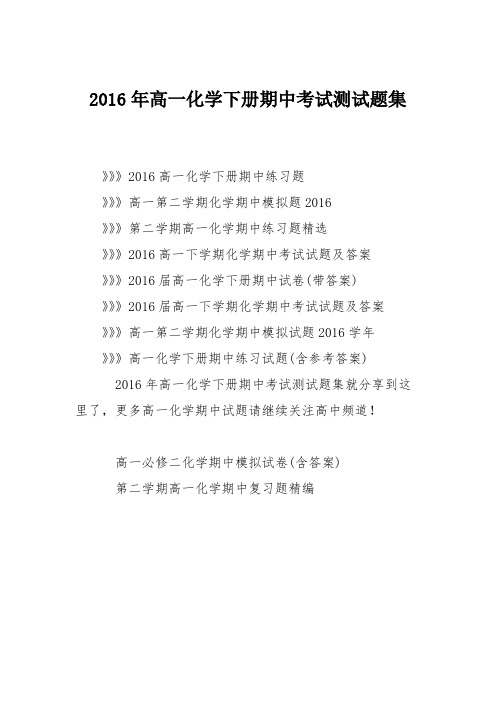 2016年高一化学下册期中考试测试题集