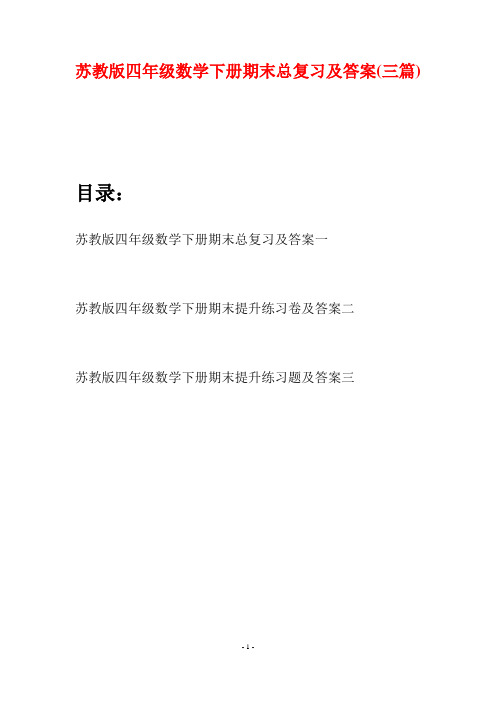 苏教版四年级数学下册期末总复习及答案(三篇)