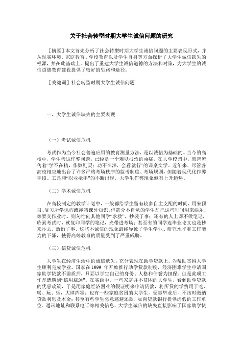 关于社会转型时期大学生诚信问题的研究