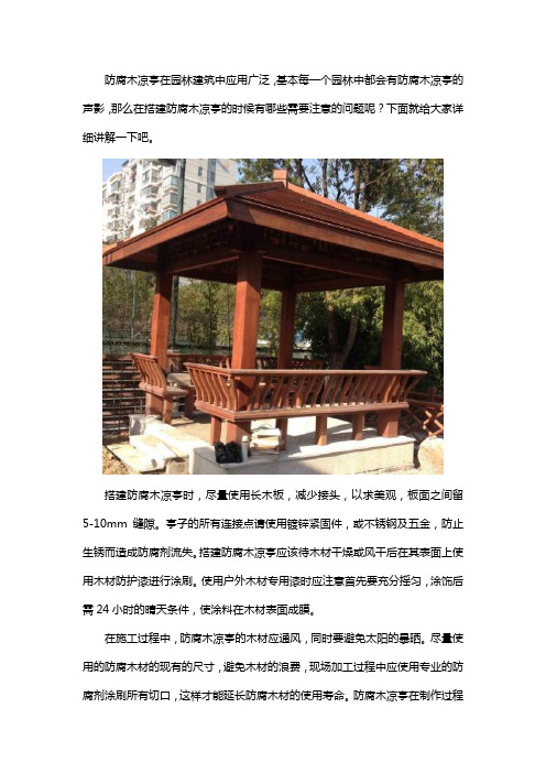搭建防腐木凉亭的注意事项有哪些