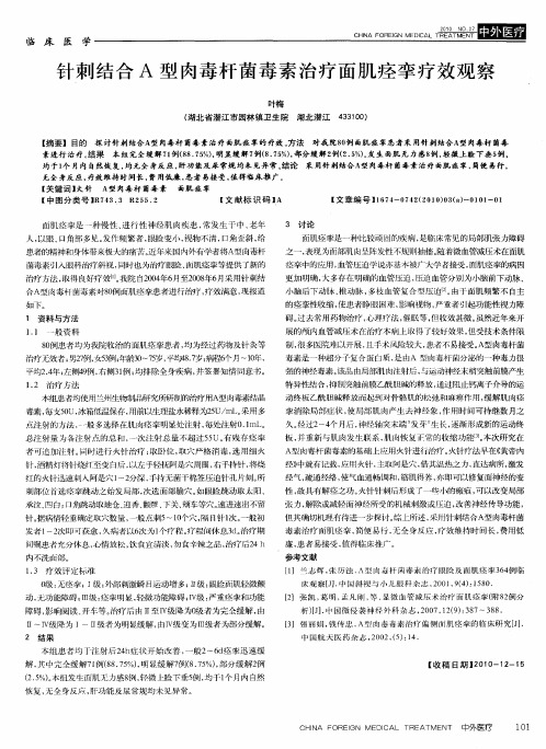 针刺结合A型肉毒杆菌毒素治疗面肌痉挛疗效观察