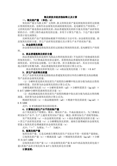 氧化铝厂生产技术经济指标解释及计算公式