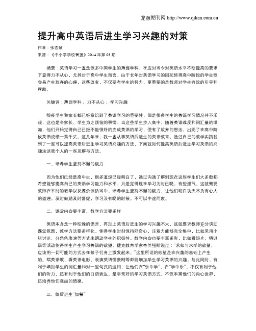 提升高中英语后进生学习兴趣的对策