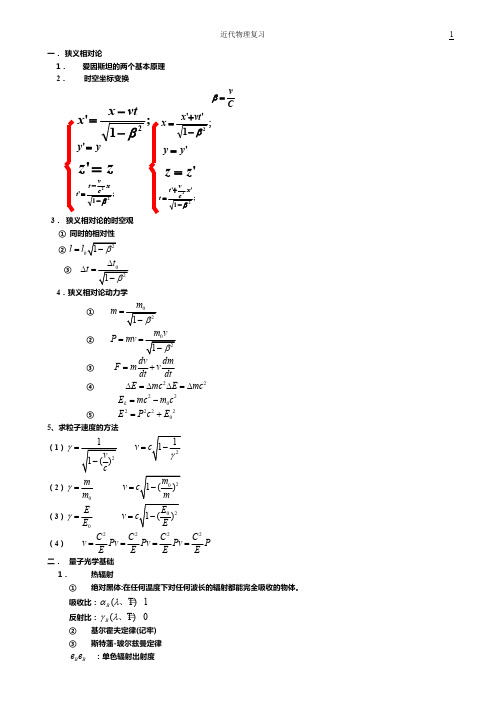 (完整)大学物理近代物理学基础公式大全,推荐文档