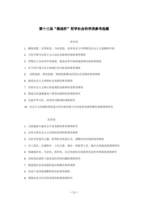 第十三届“挑战杯”哲学社会科学类参考选题