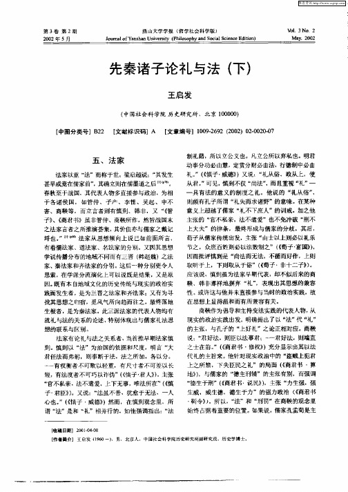 先秦诸子论礼与法(下)