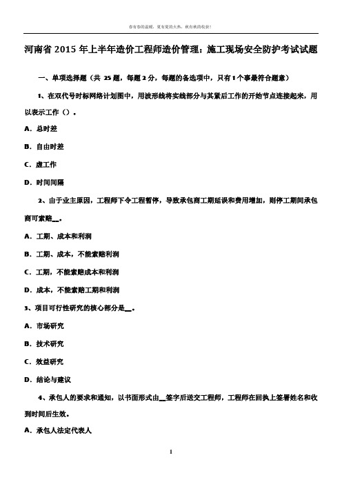 河南省2015年上半年造价工程师造价管理：施工现场安全防护考试试题