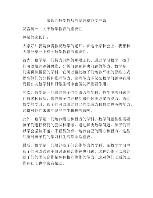 家长会数学教师的发言稿范文三篇