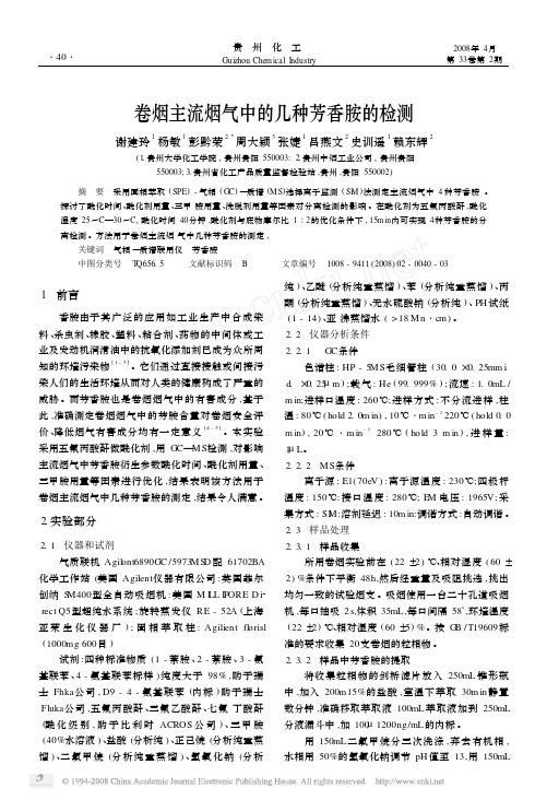 32卷烟主流烟气中的几种芳香胺的检测(彭黔荣)