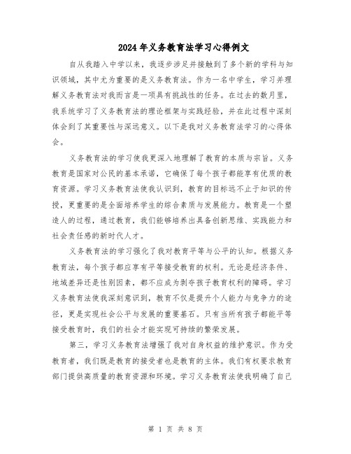 2024年义务教育法学习心得例文（四篇）