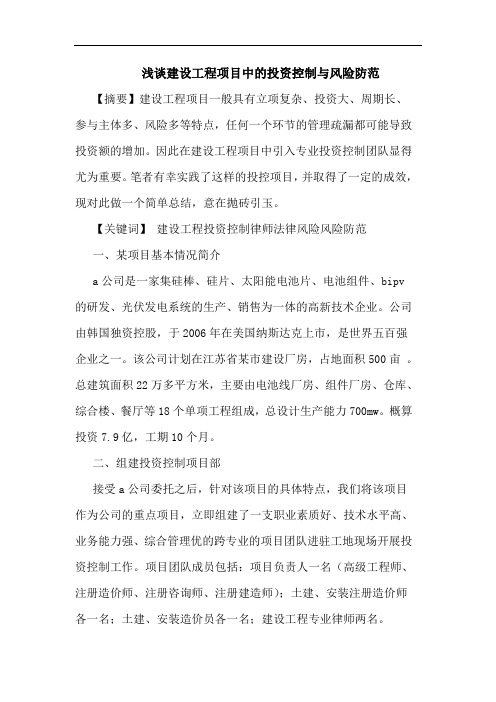 建设工程项目中投资控制与风险防范