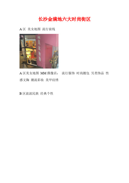 长沙金满地六大时尚街区