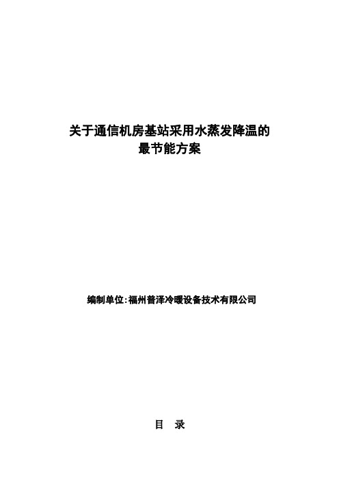 关于通信机房基站采用水蒸发降温的最节能方案