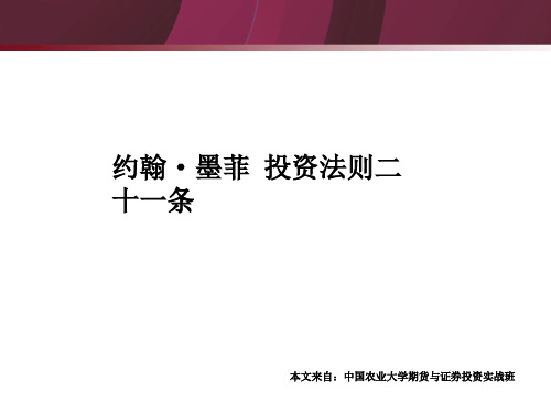 约翰墨菲投资法则二十一条.ppt