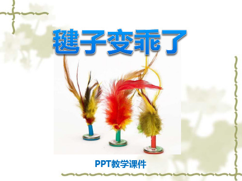 语文一下《毽子变乖了》(1)PPT课件