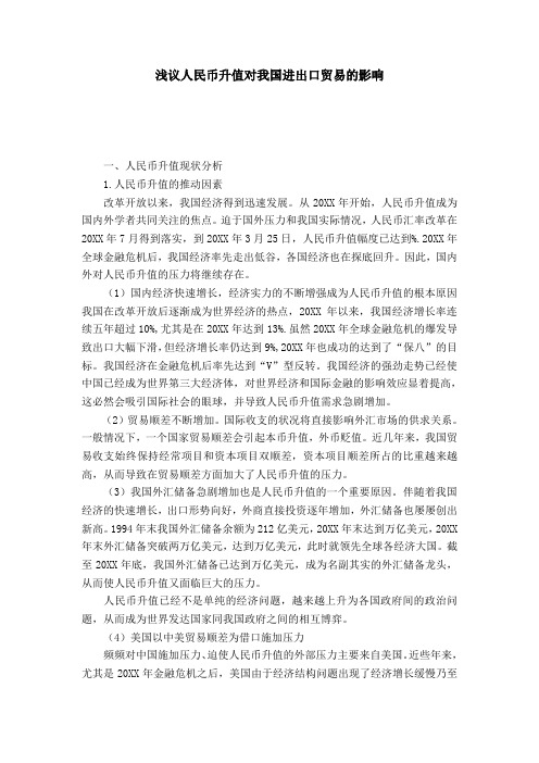浅议人民币升值对我国进出口贸易的影响