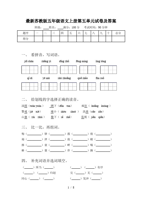 最新苏教版五年级语文上册第五单元试卷及答案