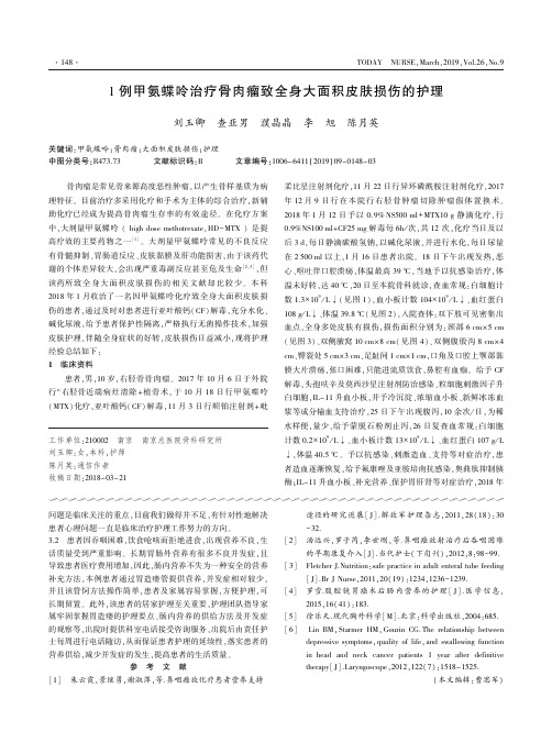 1例甲氨蝶呤治疗骨肉瘤致全身大面积皮肤损伤的护理