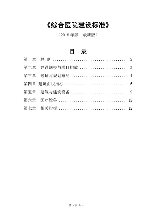 综合医院建设标准(2018年版--最新版)