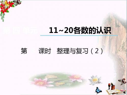 一年级数学上册第四单元11~20各数的认识(第8课时)整理与复习PPT课件2西师大版