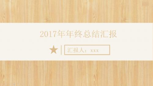 2017简约年终总结新年计划商务通用ppt模板