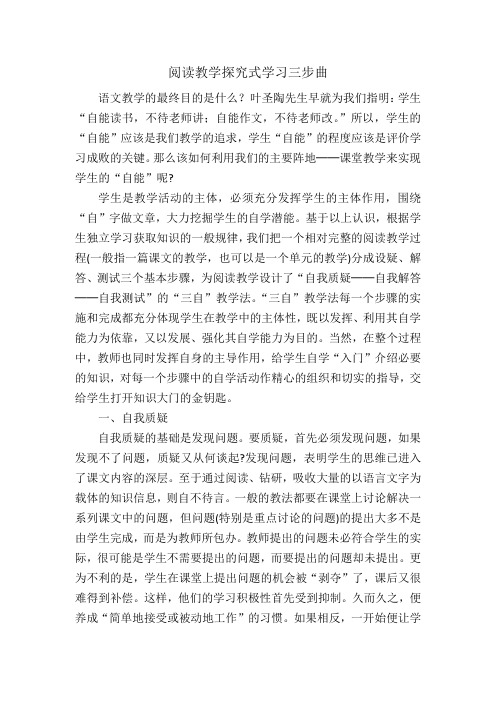 阅读教学探究式学习三步曲