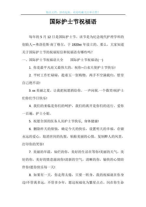 国际护士节祝福语_1