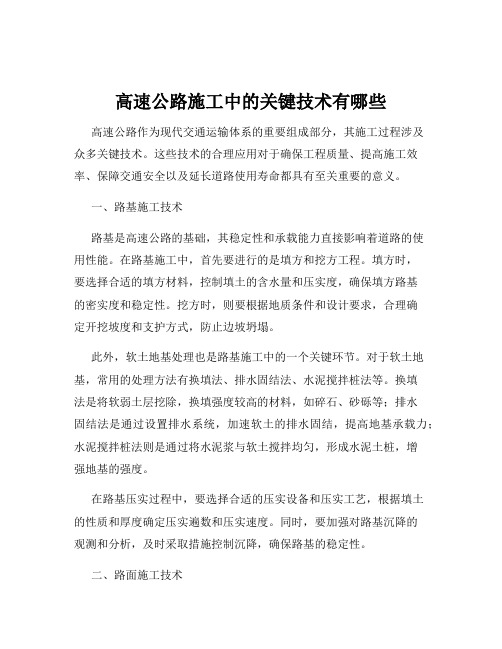 高速公路施工中的关键技术有哪些