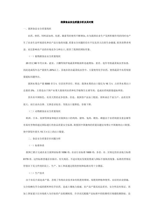对我国食品安全监管现状的思考