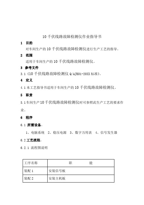 推荐-10千伏线路故障检测仪作业指导书 精品