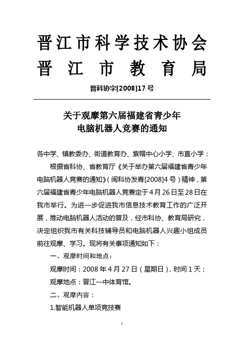 关于观摩第六届福建省青少年电脑机器人竞赛的通知- 晋江市科学技术协会