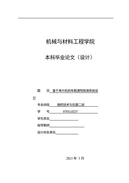 基于单片机的车载酒驾检测系统设计