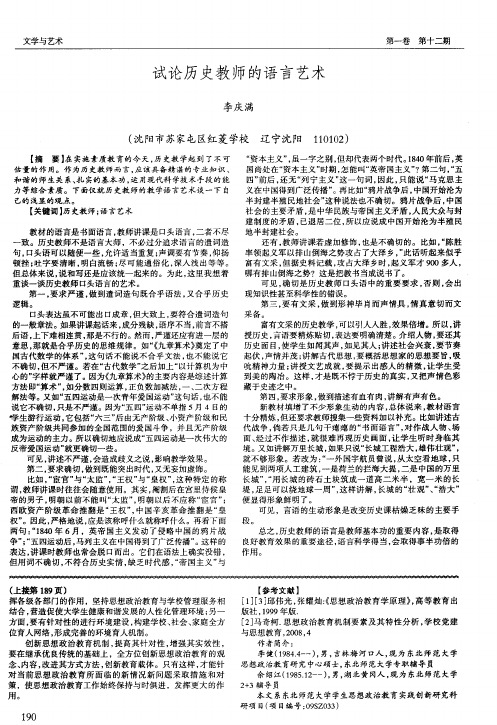 试论历史教师的语言艺术