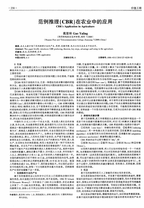 范例推理(CBR)在农业中的应用