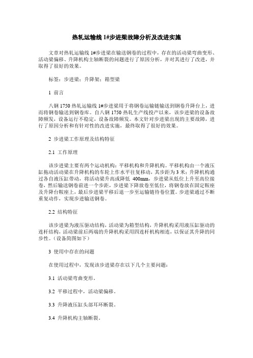 热轧运输线1#步进梁故障分析及改进实施